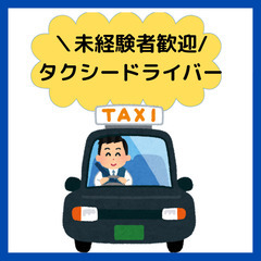 タクシードライバー・未経験OK◎二種転免許の取得支援あり◎月給2...
