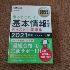 出るとこだけ!基本情報技術者テキスト＆問題集　2021年版