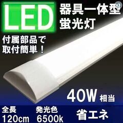 （新品）薄型 LED蛍光灯 器具一体型 昼光色 4本有り
