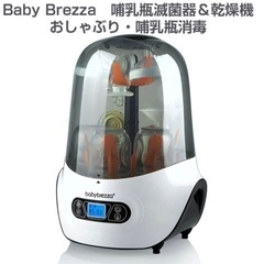 ✨ Baby Brezza ベビーブレザ 哺乳瓶滅菌器　乾燥機