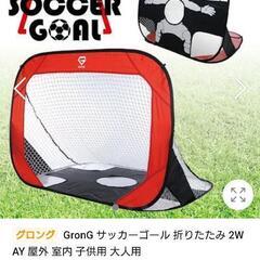 取引終了です。サッカーゴール