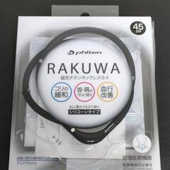 ファイテン RAKUWA 磁気チタンネックレスS-2 45cm