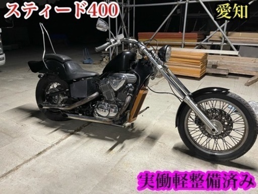 スティード400 カスタム　実働軽整備済み　愛知県