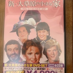 「大草原の小さな家」コンプリートDVDボックス【値下げしました】