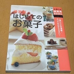 主婦の友 新実用BOOKS はじめてのお菓子