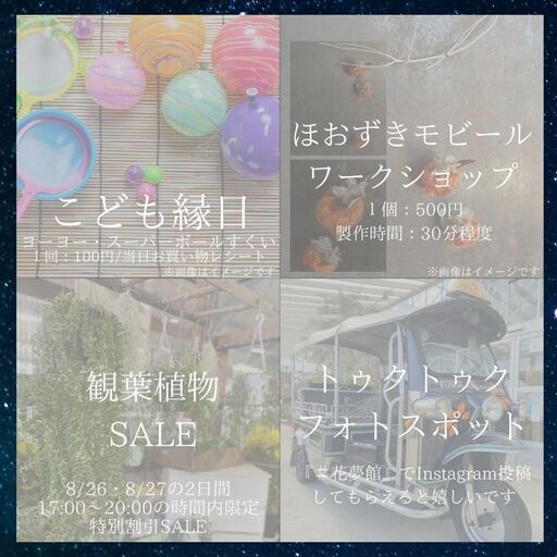 8月26日 金 27日 土 はなゆめナイトマルシェ 花夢館神戸店 花夢館 大垣の地域 お祭りのイベント参加者募集 無料掲載の掲示板 ジモティー