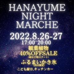 8月26日(金)27日(土)☆はなゆめナイトマルシェ☆【花夢館神戸店】