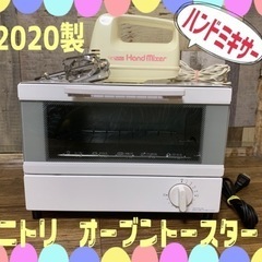 ☆断捨離☆2020年製　ニトリ　オーブントースター&ハンドミキサ...