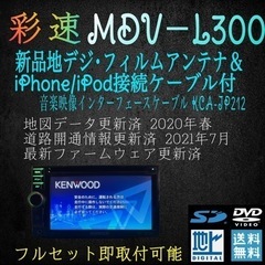 ケンウッド 彩速ナビ MDV－L300 地図データ 2020年春版更新済  