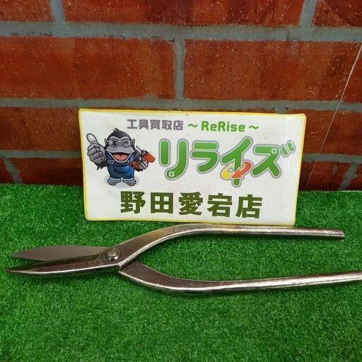 盛光 360ｍｍ 板金はさみ【野田愛宕店】【店頭取引限定】【中古】管理番号：ITYJI1R3JLNW