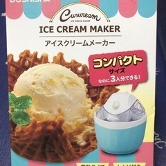 アイスクリームメーカー【新品未使用】