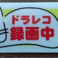 ★猫ちゃんのドラレコ録画中ステッカーとガラスクリーナーと化学繊維...