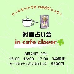 【ラスト1枠】対面占い会★cafe CLOVER★ケーキセ…