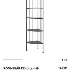 【無料】IKEAのコーナー収納①