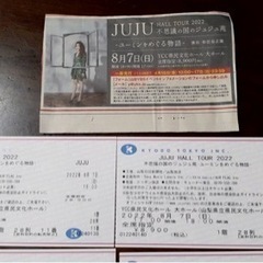 JuJu チケットの中古が安い！激安で譲ります・無料であげます｜ジモティー