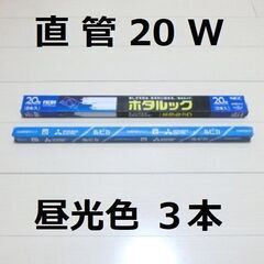 【新品】 蛍光灯　直管　20W×3本　消灯後→残光式　ホタルック...