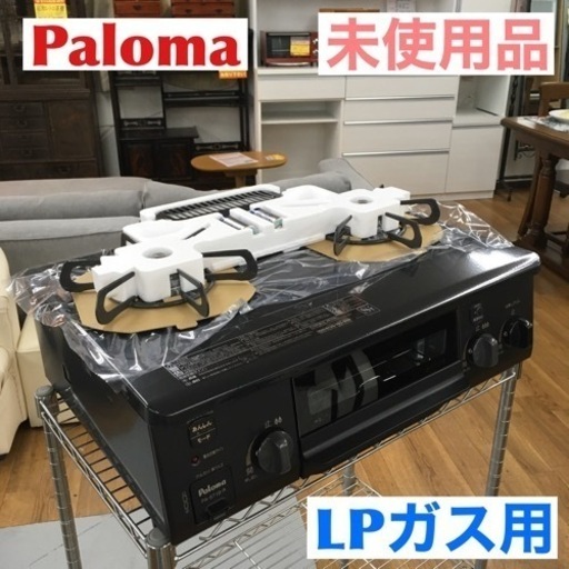 期間限定の特別値下げ！！ S166 未使用品 パロマ 片面焼きグリル テーブルコンロ 56cmタイプ (右強火) (ブラック) (LPガス用) PA-S71B-R