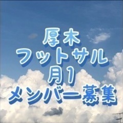 【厚木周辺】フットサルメンバー募集【月1土曜夜】