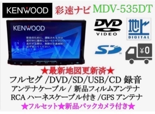 注目の KENWOOD 上級ナビ MDV-535DT フルセグTV 新品バックカメラ付き