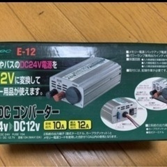 【ネット決済・配送可】DCDC 24V12V(お話中