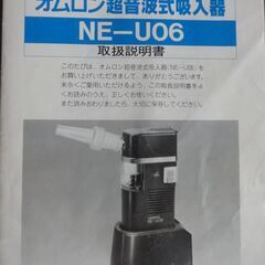 ヤフオクで売却　オムロン　超音波式吸入器　NE-U06