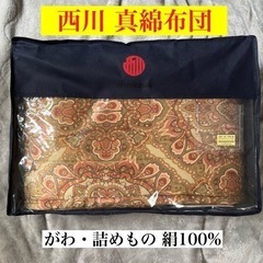 【ネット決済】西川 高級真綿布団 絹100%