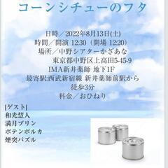 【8月にお笑いライブにお越し頂ける方】観覧無料〜 - 新宿区