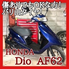 ☆ホンダ ディオ AF62☆経済的な4stエンジン！お得な整備セ...