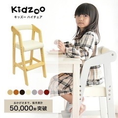 Kidzoo(キッズーシリーズ)ハイチェアー　幼児　子供　食事　...