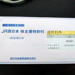 【なくなり次第終了】JR西日本株主優待券　1枚3500円