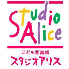 スタジオアリス　クーポン　撮影料半額