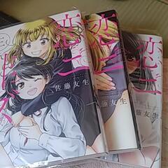 マンガ　恋ニ非ズ　全３巻