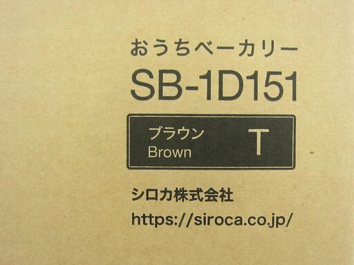 Siroca おうちベーカリー SB-1D151 ブラウン 2020年製 未使用