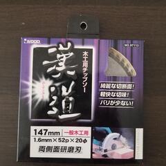 【購入者決定！】【木工用チップソ147mm 早いもの勝ち！】