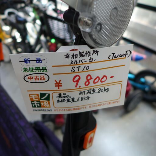 幸和製作所 シルバーカー TacaoF ST10 【モノ市場東海店】141