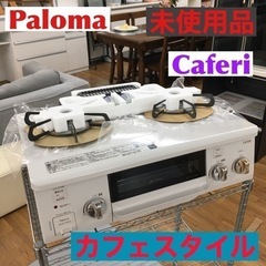 S178 未使用品 Paloma LPガステーブルコンロ カフェ...