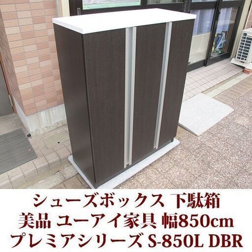 シューズボックス 幅85cm ユーアイ家具 プレミアシリーズ 美品 下駄箱 S-850L ro-taipu