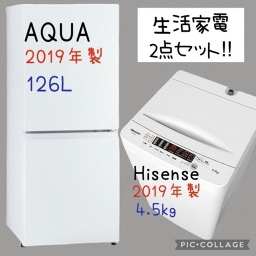AQUA Hisense 冷蔵庫　洗濯機　2点セット‼️2019年製