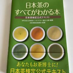 ★「日本茶のすべてがわかる本」日本茶検定公式テキスト 日本茶イン...