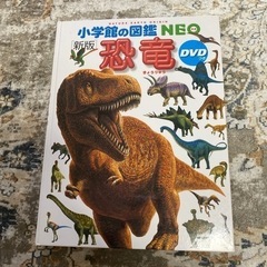 新品購入　購入2200円　DVD付　動物　小学館の図鑑NEO　表...