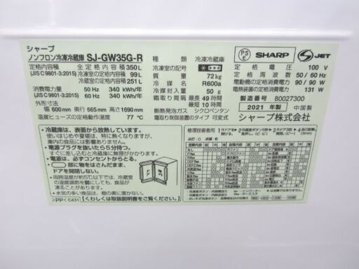 札幌市内近郊限定 SHARP 3ドアプラズマクラスター冷蔵庫 SJ-GW35G-R 2021年製 350L グラデーションレッド どっちもドア 高年式 自社配送 札幌市 北20条店