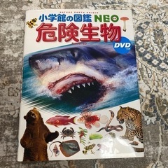 新品購入　購入2200円　DVD付　危険生物　小学館の図鑑NEO...