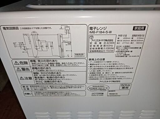 アイリスオーヤマ　IMB-F184-5　フラット庫内　電子レンジ『中古美品』2019年　50Hz専用　【リサイクルショップサルフ】