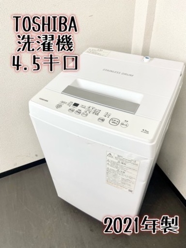 最高級のスーパー 激安‼️高年式 21年製 4.5キロ TOSHIBA洗濯機AW-45M9