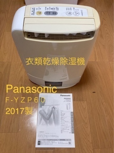 衣類乾燥除湿機 Panasonic F-YZP60 2017年製 - 季節、空調家電