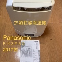 衣類乾燥除湿機  Panasonic F-YZP60 2017年製