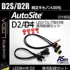 D2S D2R兼用／LED取付用配線セット