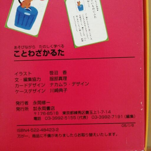 子供用ことわざカルタ K 京王堀之内の家具の中古あげます 譲ります ジモティーで不用品の処分