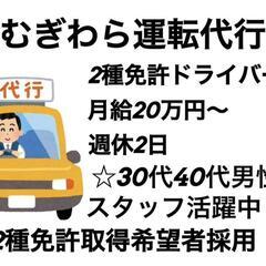 ★運転代行スタッフ募集★