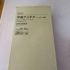 DX ブースター付き平面アンテナ